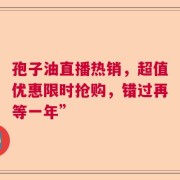 孢子油直播热销，超值优惠限时抢购，错过再等一年”
