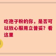 吃孢子粉的你，是否可以放心服用立普妥？看这里