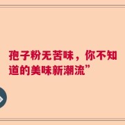 孢子粉无苦味，你不知道的美味新潮流”