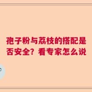 孢子粉与荔枝的搭配是否安全？看专家怎么说
