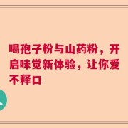 喝孢子粉与山药粉，开启味觉新体验，让你爱不释口