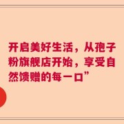 开启美好生活，从孢子粉旗舰店开始，享受自然馈赠的每一口”
