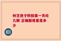 林芝孢子粉胶囊一天吃几颗 正确服用量是多少