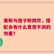 姜粉与孢子粉同饮，搭配会有什么意想不到的效果？