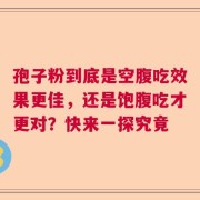 孢子粉到底是空腹吃效果更佳，还是饱腹吃才更对？快来一探究竟