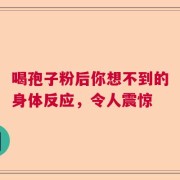 喝孢子粉后你想不到的身体反应，令人震惊