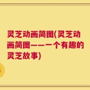 灵芝动画简图(灵芝动画简图——一个有趣的灵芝故事)