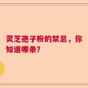 灵芝孢子粉的禁忌，你知道哪条？