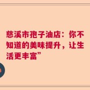 慈溪市孢子油店：你不知道的美味提升，让生活更丰富”