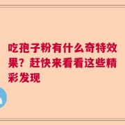 吃孢子粉有什么奇特效果？赶快来看看这些精彩发现