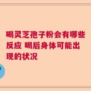 喝灵芝孢子粉会有哪些反应 喝后身体可能出现的状况