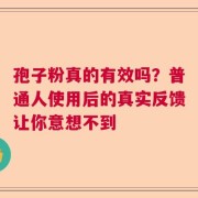 孢子粉真的有效吗？普通人使用后的真实反馈让你意想不到