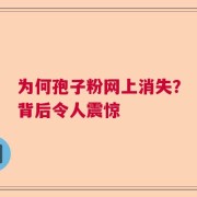 为何孢子粉网上消失？背后令人震惊