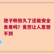 孢子粉放久了还能安全食用吗？竟然让人意想不到