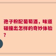 孢子粉配葡萄酒，味道碰撞出怎样的奇妙体验？