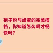 孢子粉与蜂蜜的完美搭档，你知道怎么喝才畅快吗？