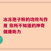 冰冻孢子粉的功效与作用 你所不知道的神奇健康助力