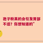 孢子粉真的会引发胃部不适？你想知道的”
