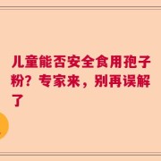 儿童能否安全食用孢子粉？专家来，别再误解了
