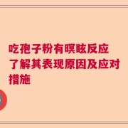 吃孢子粉有暝眩反应 了解其表现原因及应对措施