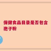 保健食品目录是否包含孢子粉