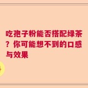 吃孢子粉能否搭配绿茶？你可能想不到的口感与效果