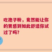 吃孢子粉，竟然能让你的胃感到如此舒适你试过了吗？
