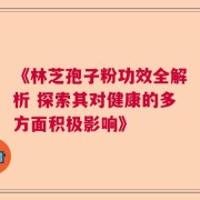 《林芝孢子粉功效全解析 探索其对健康的多方面积极影响》