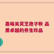 嘉峪关灵芝孢子粉 品质卓越的养生珍品
