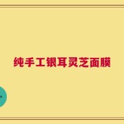 纯手工银耳灵芝面膜