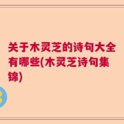 关于木灵芝的诗句大全有哪些(木灵芝诗句集锦)