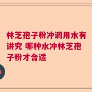 林芝孢子粉冲调用水有讲究 哪种水冲林芝孢子粉才合适