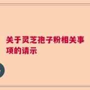关于灵芝孢子粉相关事项的请示