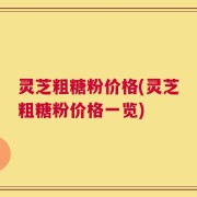 灵芝粗糖粉价格(灵芝粗糖粉价格一览)