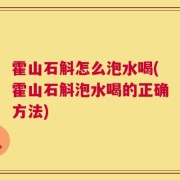 霍山石斛怎么泡水喝(霍山石斛泡水喝的正确方法)