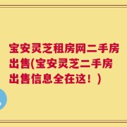 宝安灵芝租房网二手房出售(宝安灵芝二手房出售信息全在这！)