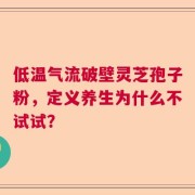 低温气流破壁灵芝孢子粉，定义养生为什么不试试？