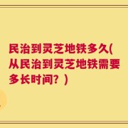民治到灵芝地铁多久(从民治到灵芝地铁需要多长时间？)