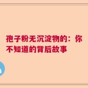 孢子粉无沉淀物的：你不知道的背后故事