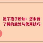孢子孢子粉油：您未曾了解的益处与使用技巧