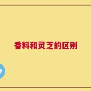 香料和灵芝的区别