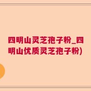 四明山灵芝孢子粉_四明山优质灵芝孢子粉)