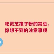 吃灵芝孢子粉的禁忌，你想不到的注意事项