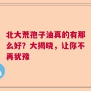 北大荒孢子油真的有那么好？大揭晓，让你不再犹豫