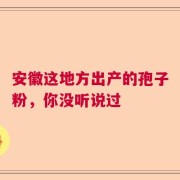 安徽这地方出产的孢子粉，你没听说过