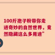 100斤孢子粉带你走进奇妙的自然世界，竟然隐藏这么多用途”