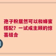 孢子粉居然可以和蜂蜜搭配？一试成主顾的惊喜组合