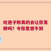吃孢子粉真的会让你发胖吗？令你意想不到