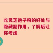吃灵芝孢子粉的好处与隐藏副作用，了解后让你考虑