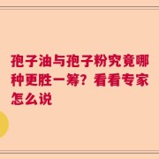 孢子油与孢子粉究竟哪种更胜一筹？看看专家怎么说